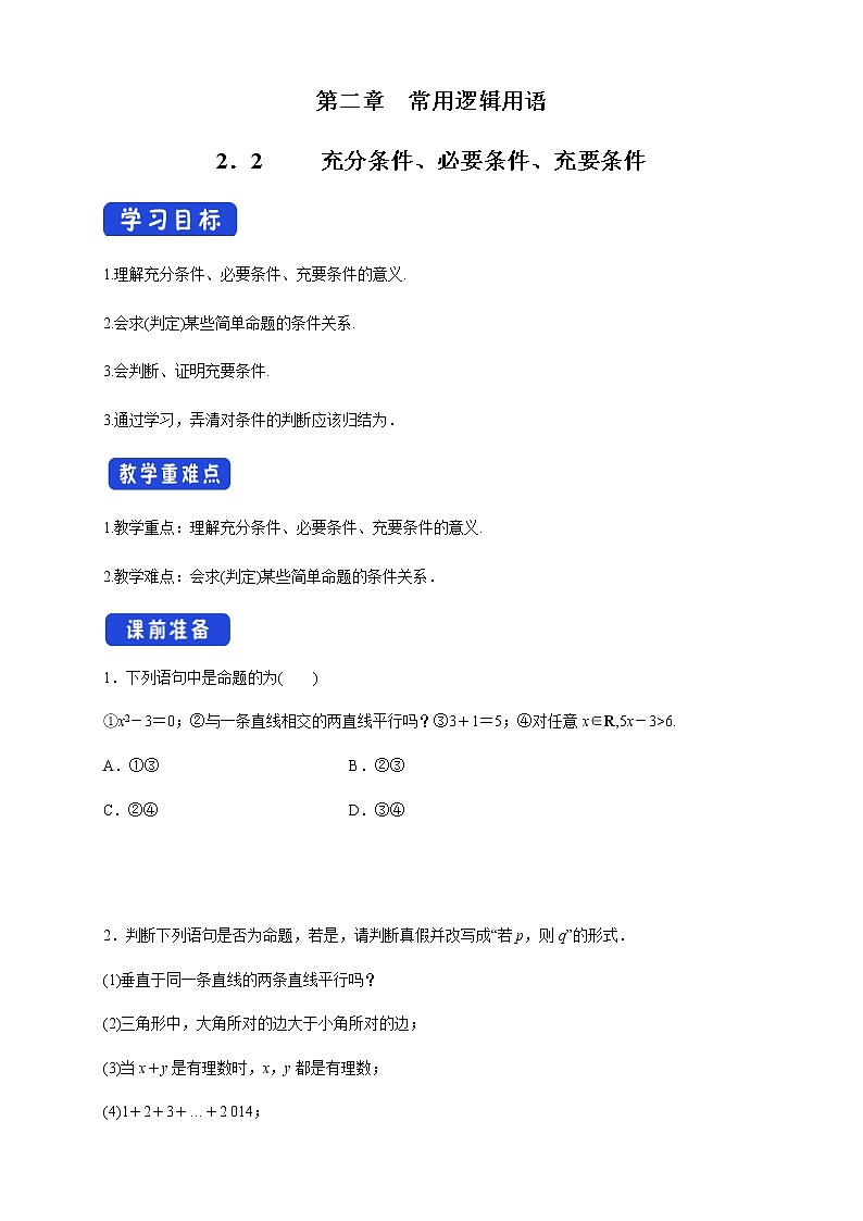 2.2 充分条件、必要条件、充要条件 学案01