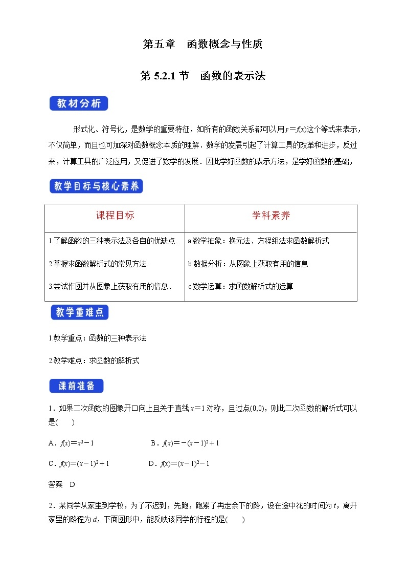 5.2.1 函数的表示法 教学设计01