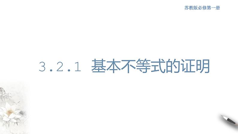 3.2.1 基本不等式的证明 课件01