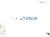 7.4 三角函数应用 课件(共29张PPT)