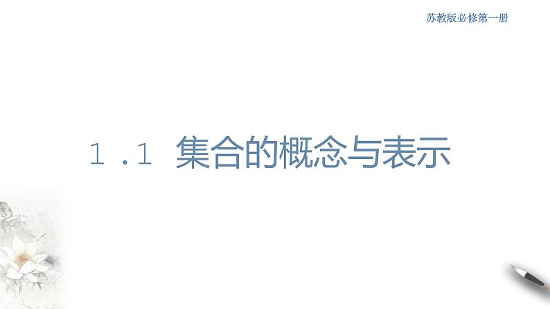 1.1 集合的概念与表示 课件01