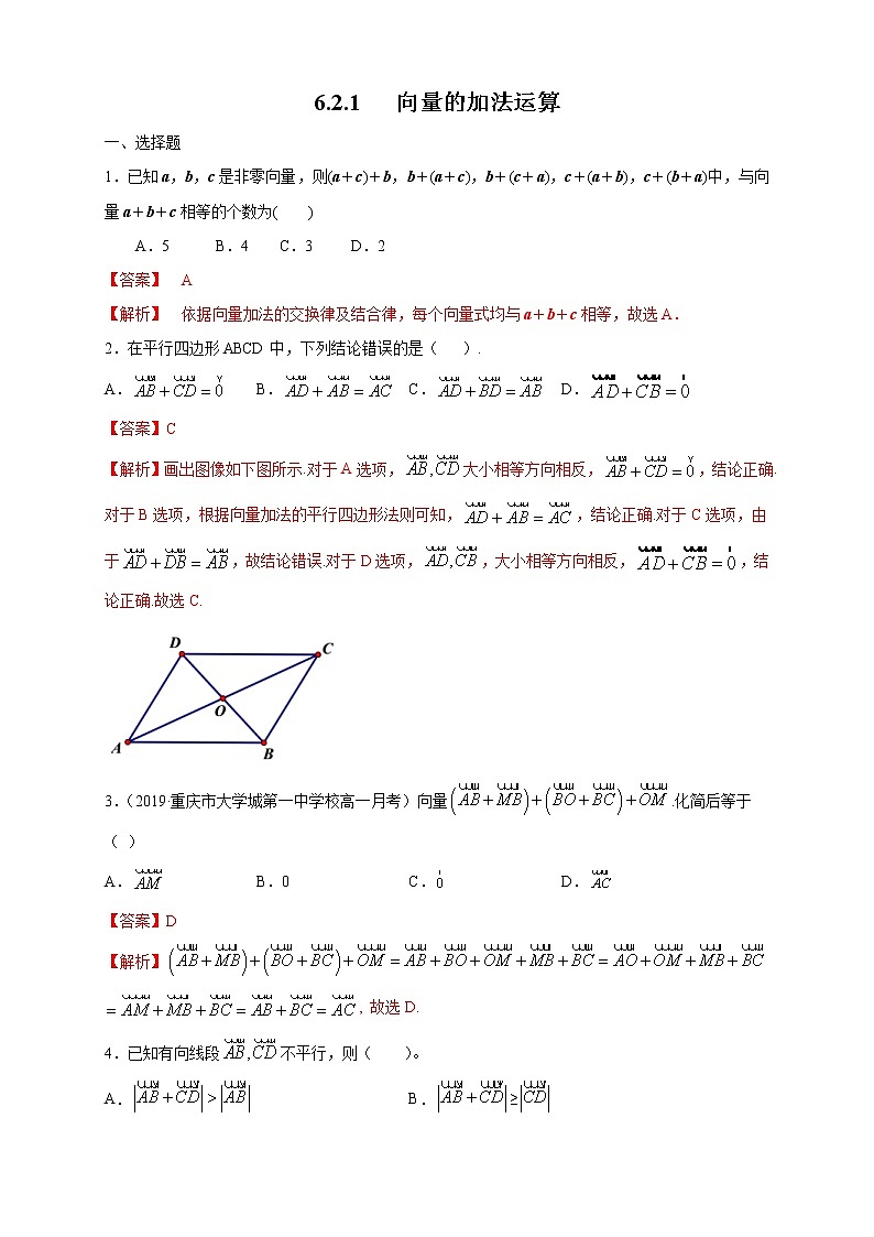 2021年人教版高中数学必修第二册6.2.1《向量的加法运算》同步练习（解析版）第1页