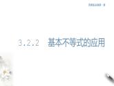 3.2.2 基本不等式的应用 课件(共19张PPT)