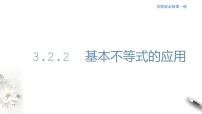苏教版 (2019)3.2 基本不等式图片ppt课件