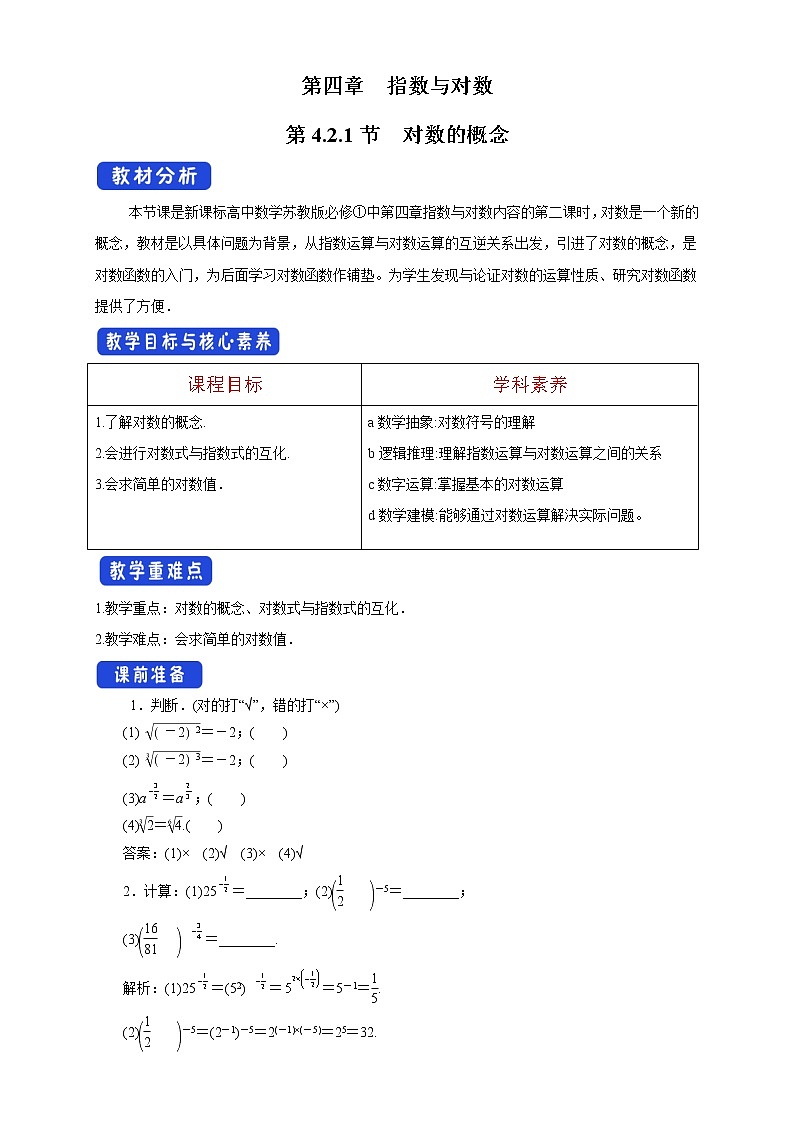 4.2.1 对数的概念 教学设计01