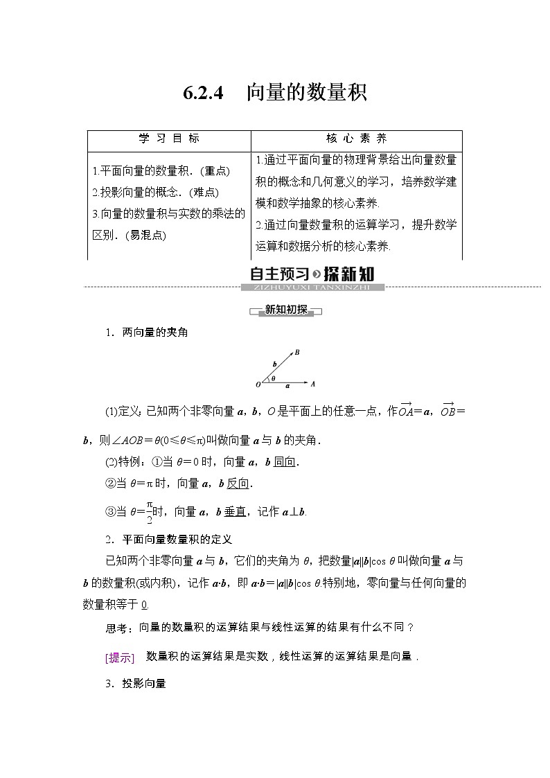 人教版高中数学必修第二册同步讲解第6章《6.2.4向量的数量积》(含解析)学案01