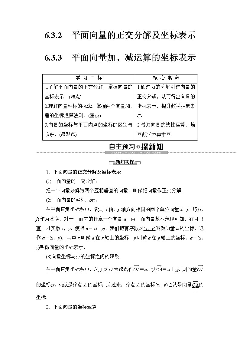 人教版高中数学必修第二册同步讲解第6章《6.3.2-6.3.3平面向量的正交分解及坐标表示》(含解析)学案01