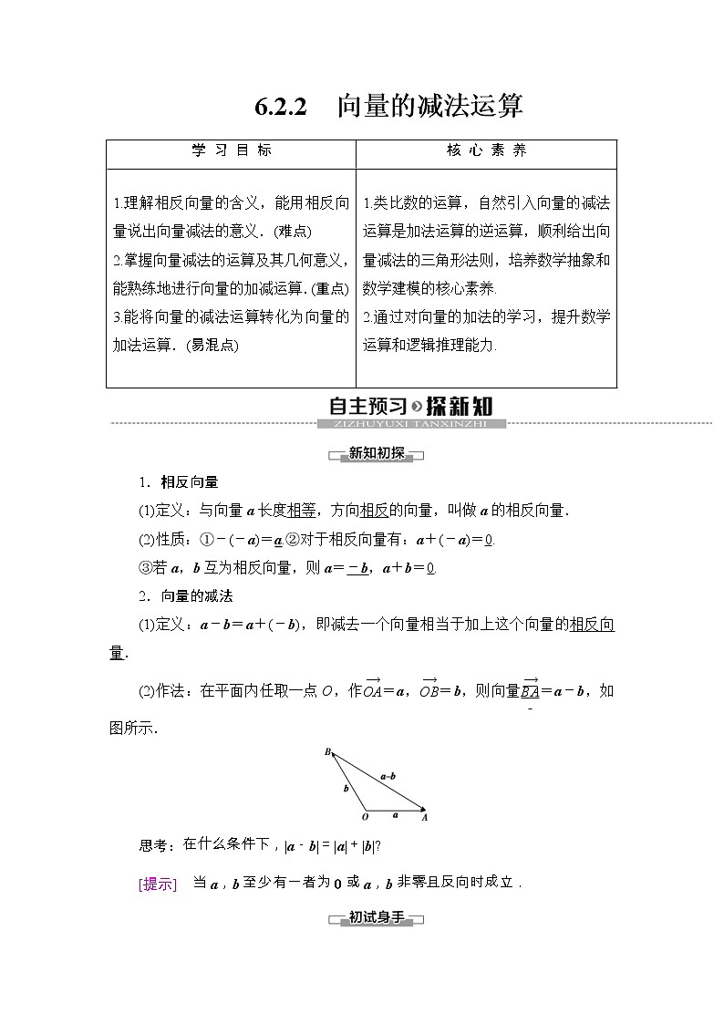 人教版高中数学必修第二册同步讲解第6章《6.2.2向量的减法运算》(含解析)学案第1页