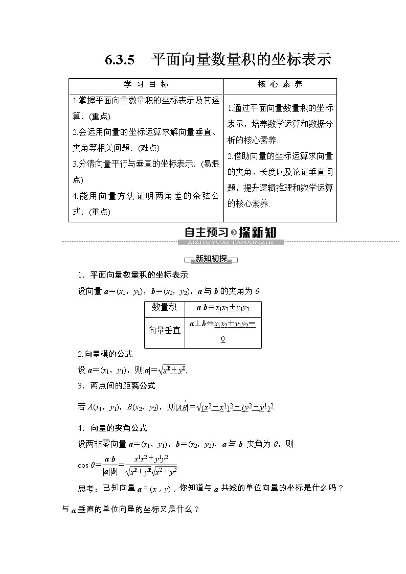 人教版高中数学必修第二册同步讲解第6章《6.3.5平面向量数量积的坐标表示》(含解析)学案第1页
