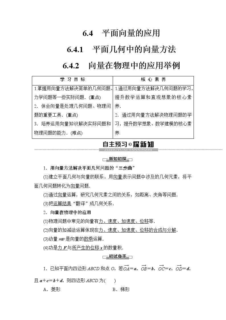 人教版高中数学必修第二册同步讲解第6章《6.4.1-6.4.2平面几何中的向量方法及应用举例》(含解析)学案01