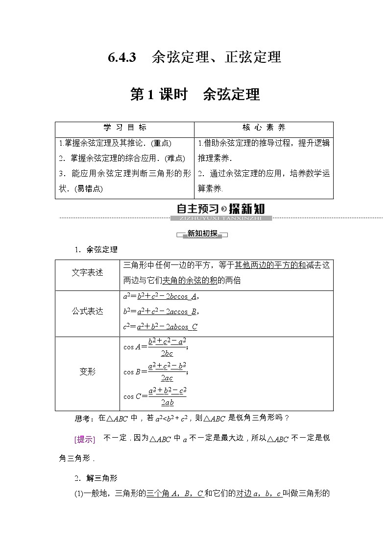 人教版高中数学必修第二册同步讲解第6章《6.4.3第1课时余弦定理》(含解析)学案第1页
