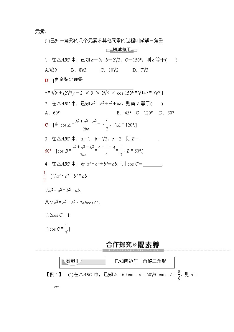 人教版高中数学必修第二册同步讲解第6章《6.4.3第1课时余弦定理》(含解析)学案第2页