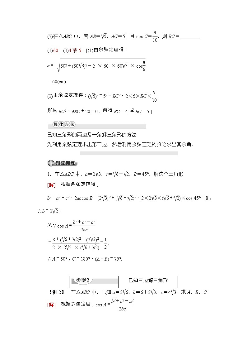人教版高中数学必修第二册同步讲解第6章《6.4.3第1课时余弦定理》(含解析)学案第3页