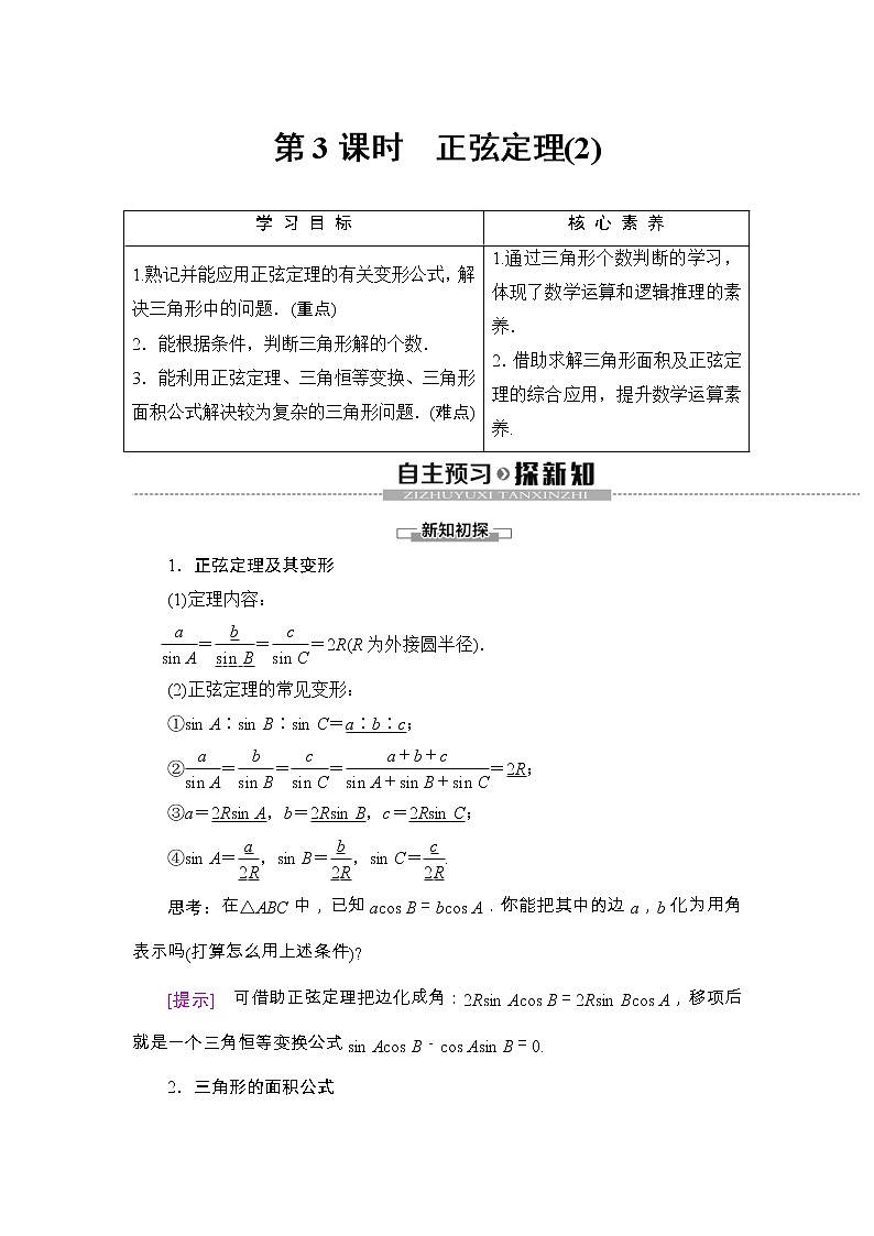 人教版高中数学必修第二册同步讲解第6章《6.4.3第3课时正弦定理(2)》(含解析)学案01