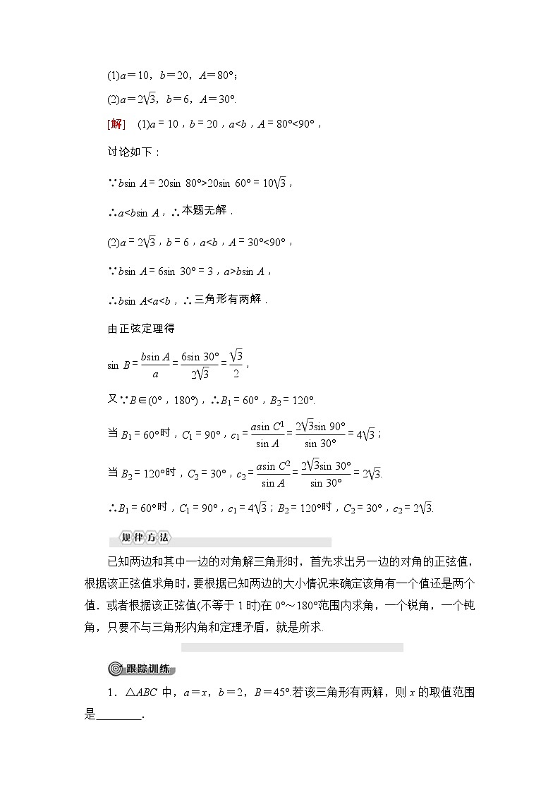 人教版高中数学必修第二册同步讲解第6章《6.4.3第3课时正弦定理(2)》(含解析)学案03