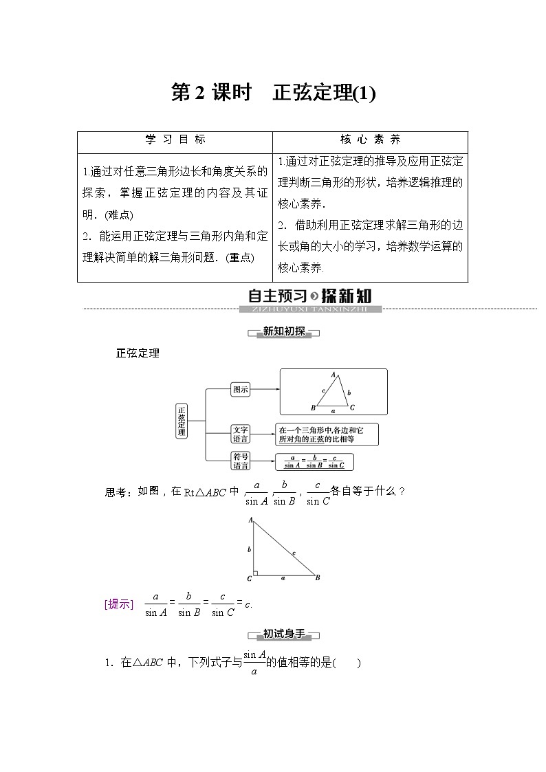 人教版高中数学必修第二册同步讲解第6章《6.4.3第2课时正弦定理(1)》(含解析)学案01
