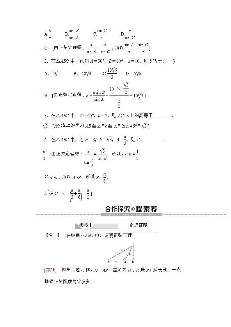 人教版高中数学必修第二册同步讲解第6章《6.4.3第2课时正弦定理(1)》(含解析)学案02