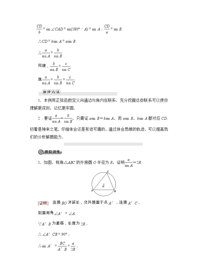 人教版高中数学必修第二册同步讲解第6章《6.4.3第2课时正弦定理(1)》(含解析)学案03