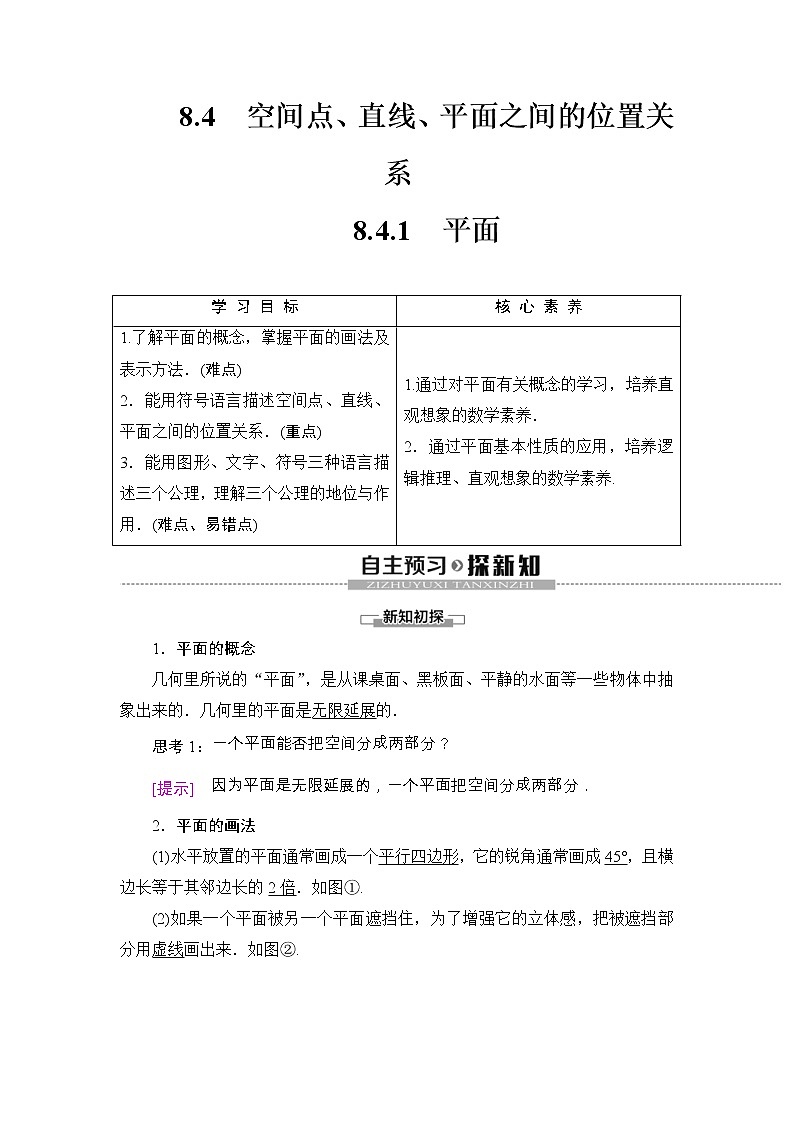 人教版高中数学必修第二册同步讲解第8章《8.4.1平面》(含解析)学案01