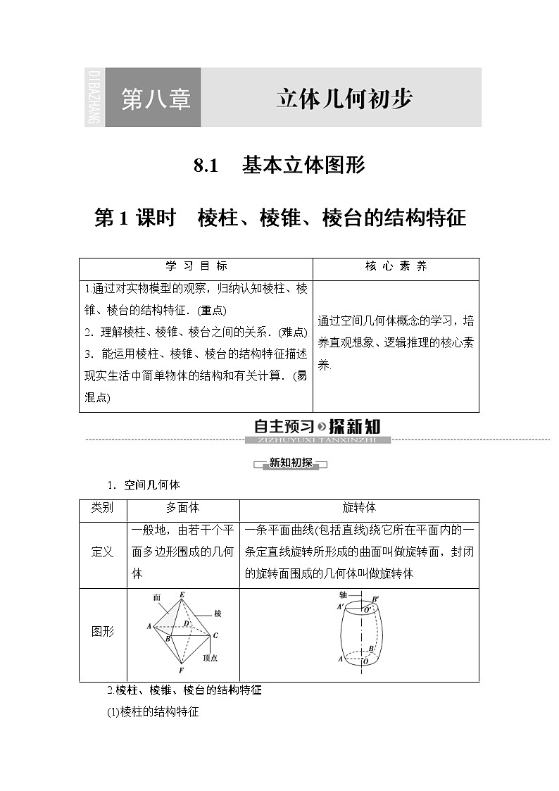 人教版高中数学必修第二册同步讲解第8章《8.1第1课时棱柱、棱锥、棱台的结构特征》(含解析)学案01