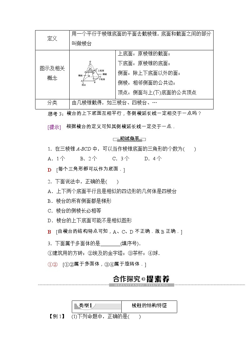 人教版高中数学必修第二册同步讲解第8章《8.1第1课时棱柱、棱锥、棱台的结构特征》(含解析)学案03