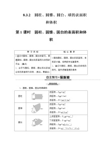 数学必修 第二册第八章 立体几何初步8.3 简单几何体的表面积与体积第1课时学案设计