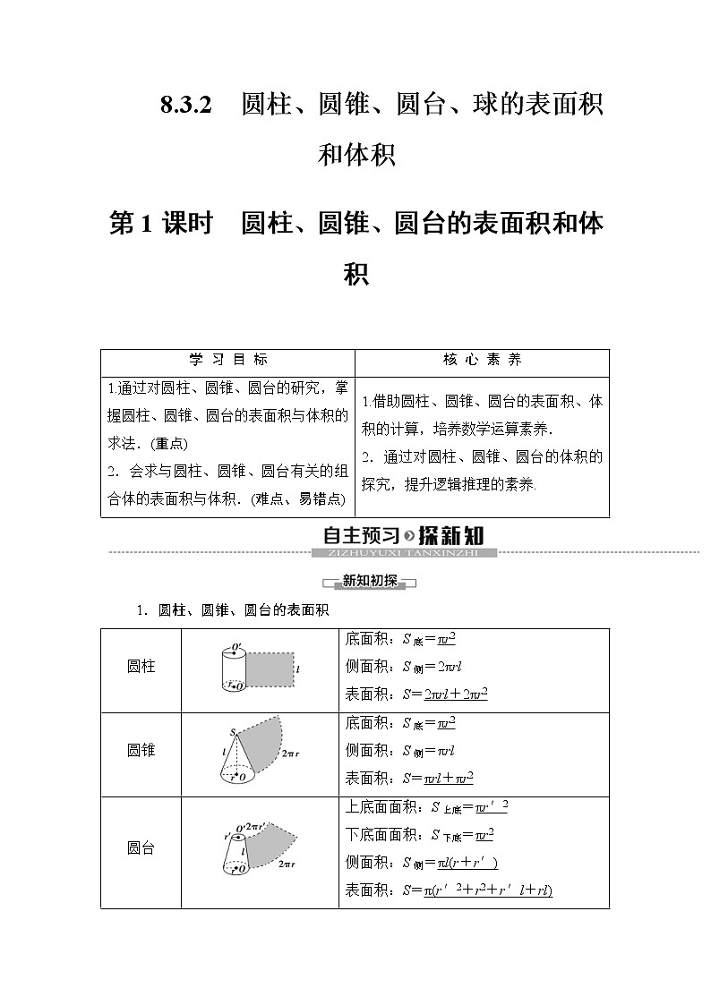 人教版高中数学必修第二册同步讲解第8章《8.3.2第1课时圆柱、圆锥、圆台的表面积和体积》(含解析)学案01