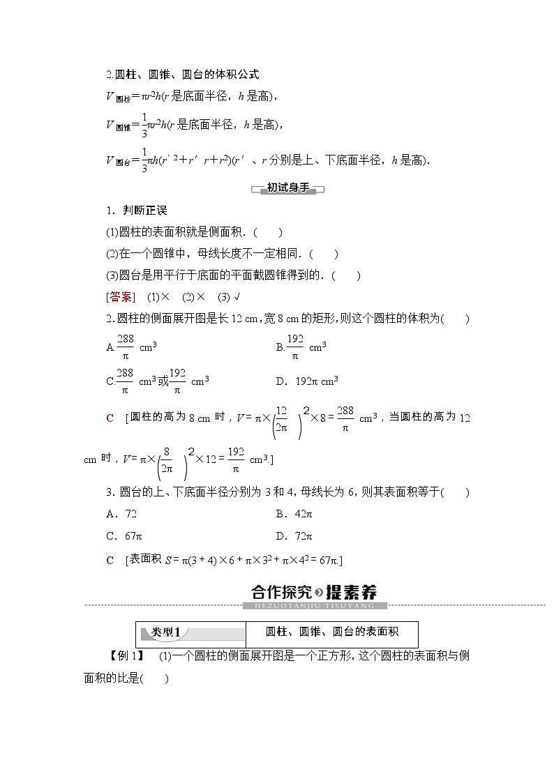 人教版高中数学必修第二册同步讲解第8章《8.3.2第1课时圆柱、圆锥、圆台的表面积和体积》(含解析)学案02