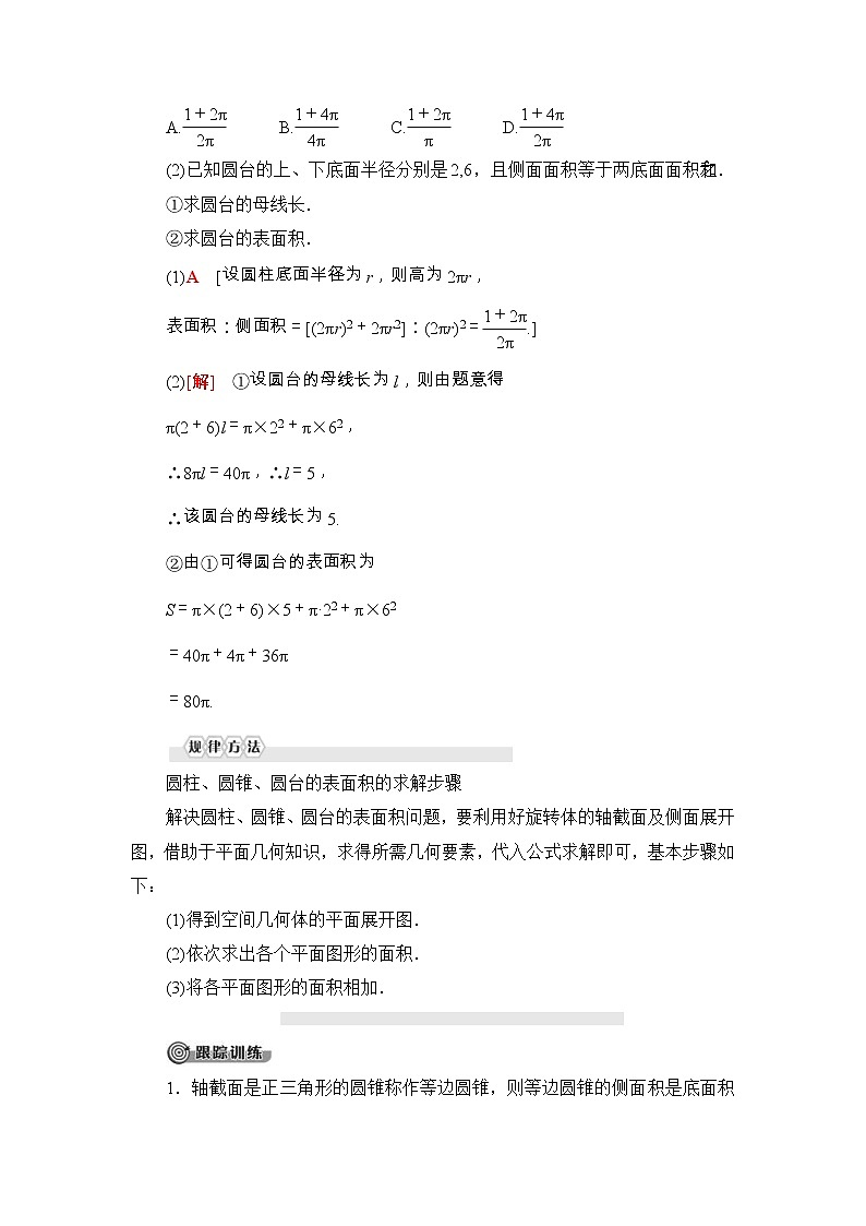 人教版高中数学必修第二册同步讲解第8章《8.3.2第1课时圆柱、圆锥、圆台的表面积和体积》(含解析)学案03