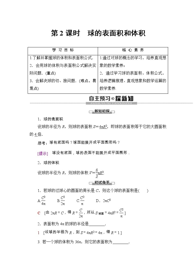 人教版高中数学必修第二册同步讲解第8章《8.3.2第2课时球的表面积和体积》(含解析)学案01
