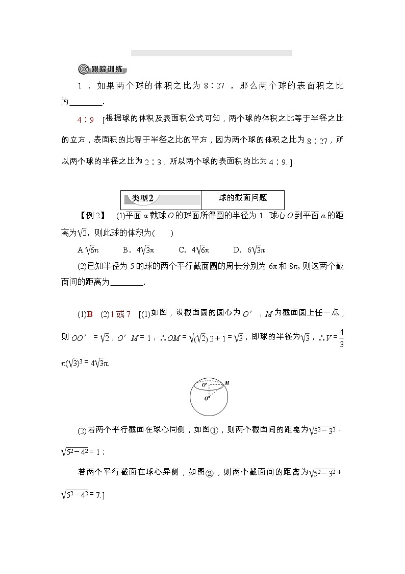 人教版高中数学必修第二册同步讲解第8章《8.3.2第2课时球的表面积和体积》(含解析)学案03