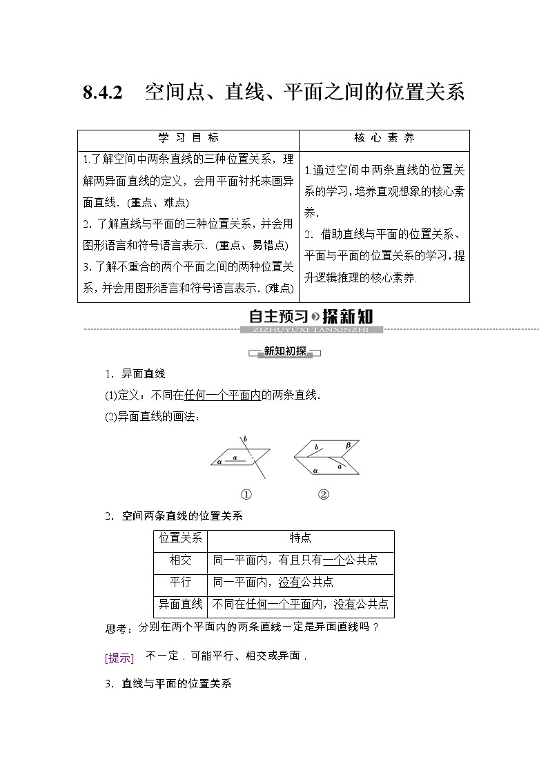 人教版高中数学必修第二册同步讲解第8章《8.4.2空间点、直线、平面之间的位置关系》(含解析)学案01