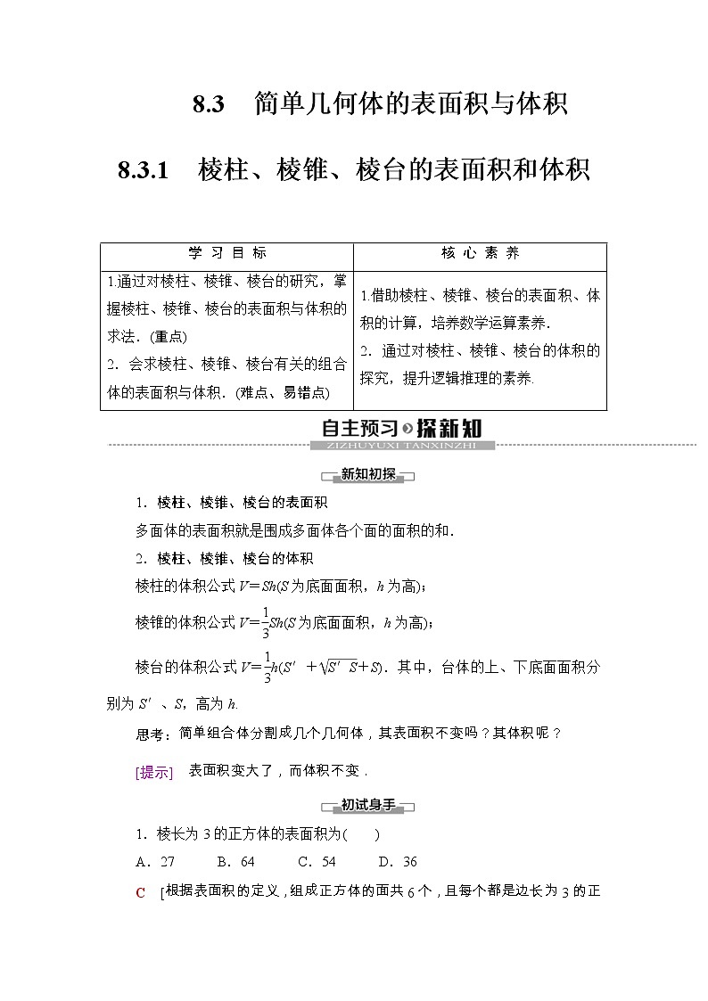 人教版高中数学必修第二册同步讲解第8章《8.3.1棱柱、棱锥、棱台的表面积和体积》(含解析)学案01