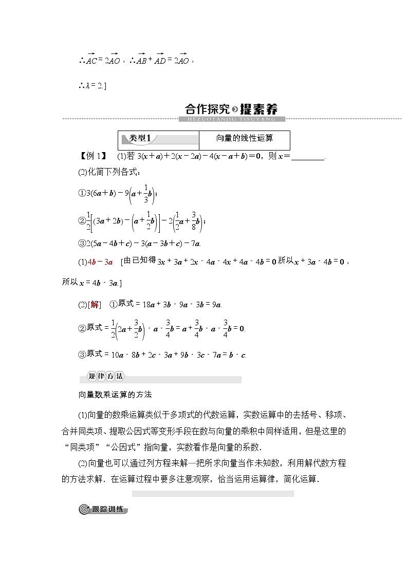 人教版高中数学必修第二册同步讲解第6章《6.2.3向量的数乘运算》(含解析)学案03