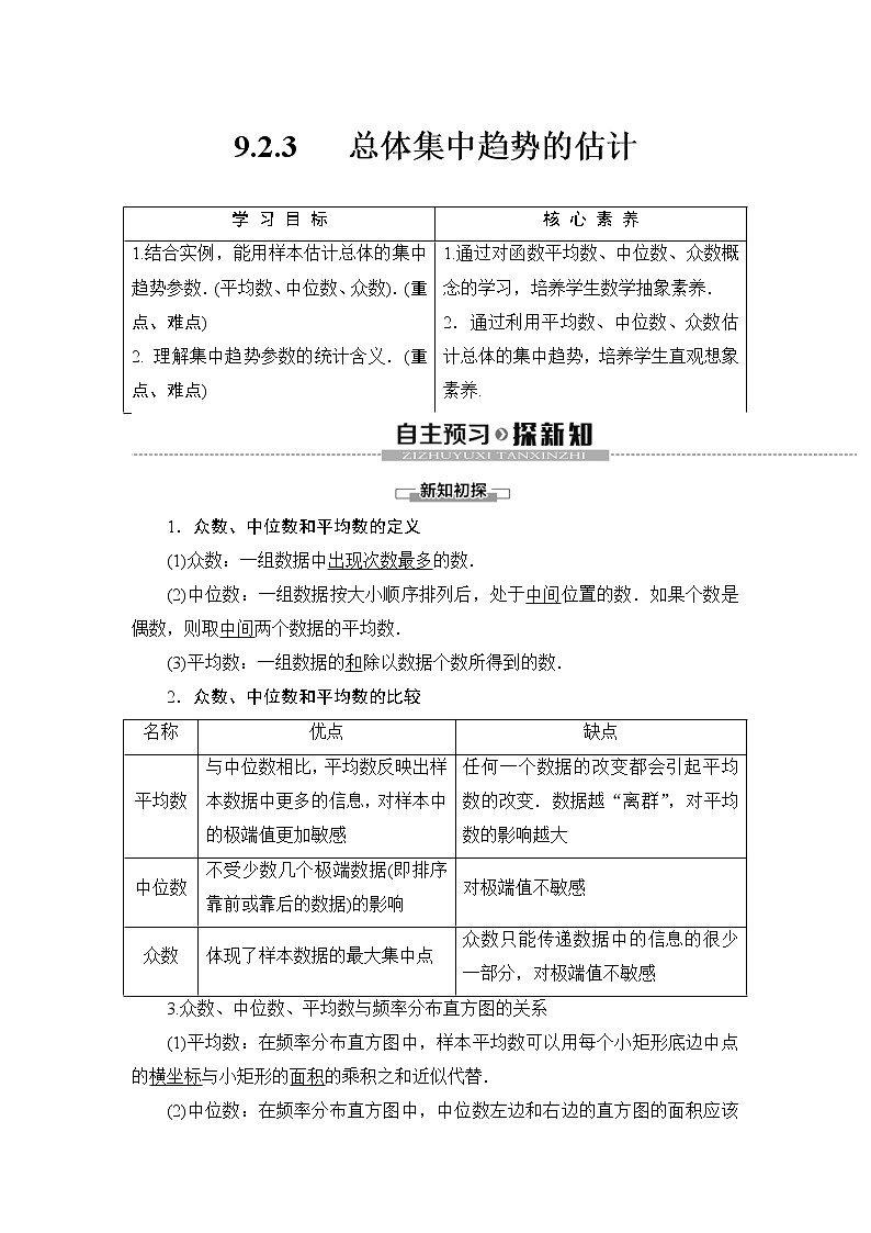 人教版高中数学必修第二册同步讲解第9章《9.2.3总体集中趋势的估计》(含解析)学案01