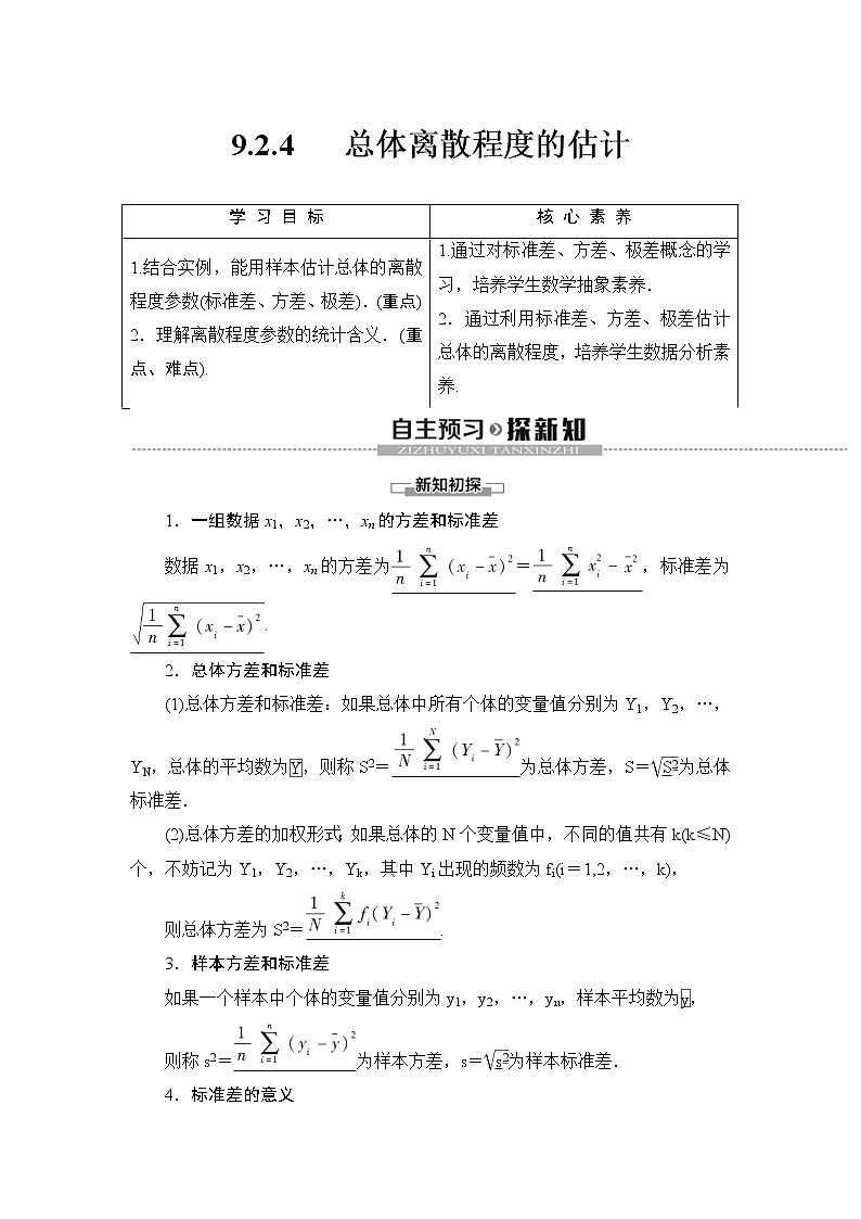 人教版高中数学必修第二册同步讲解第9章《9.2.4总体离散程度的估计》(含解析)学案01