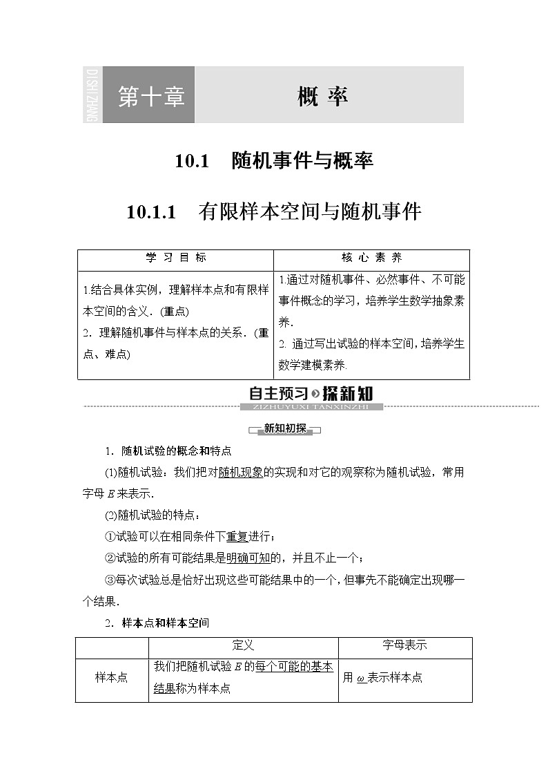 人教版高中数学必修第二册同步讲解第10章《10.1.1有限样本空间与随机事件》(含解析)学案01