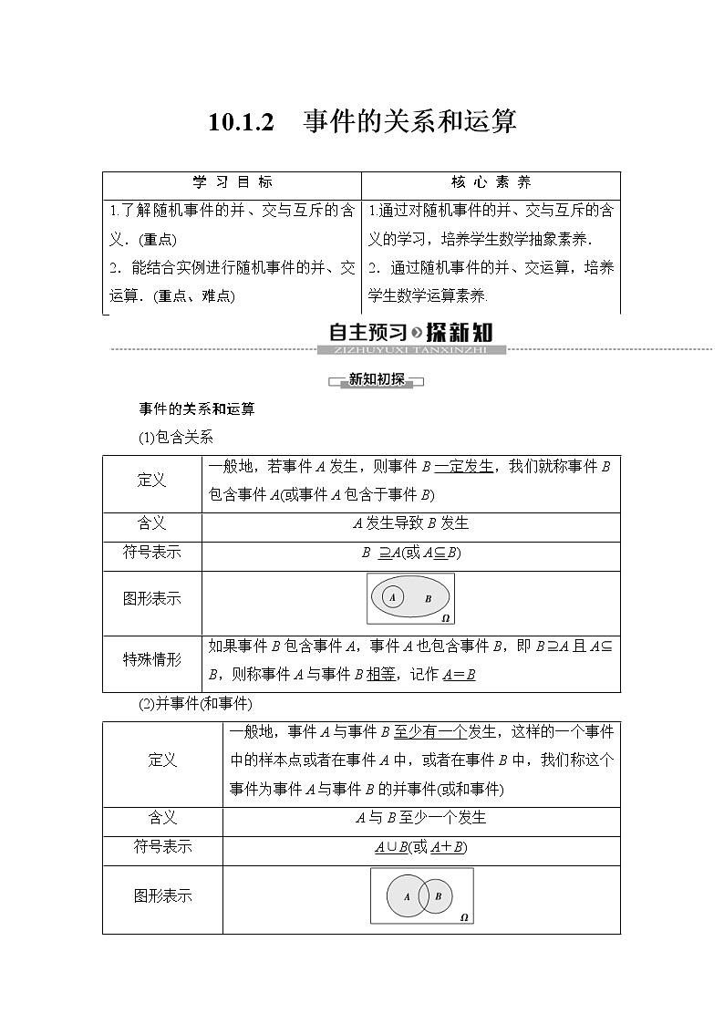 人教版高中数学必修第二册同步讲解第10章《10.1.2事件的关系和运算》(含解析)学案01