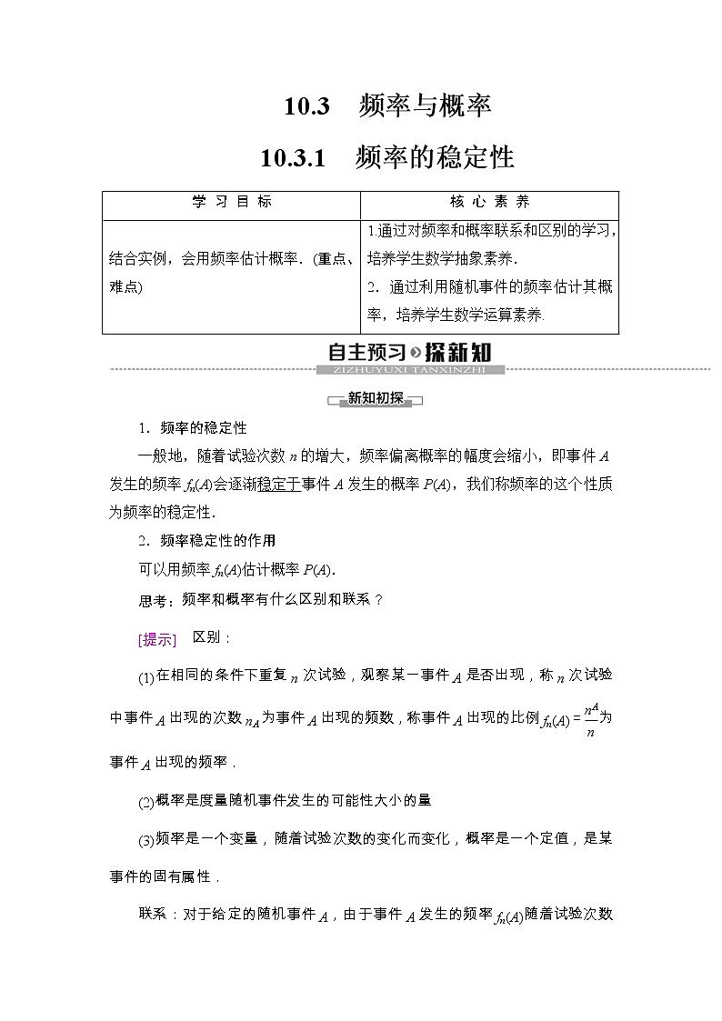 人教版高中数学必修第二册同步讲解第10章《10.3.1频率的稳定性》(含解析)学案01