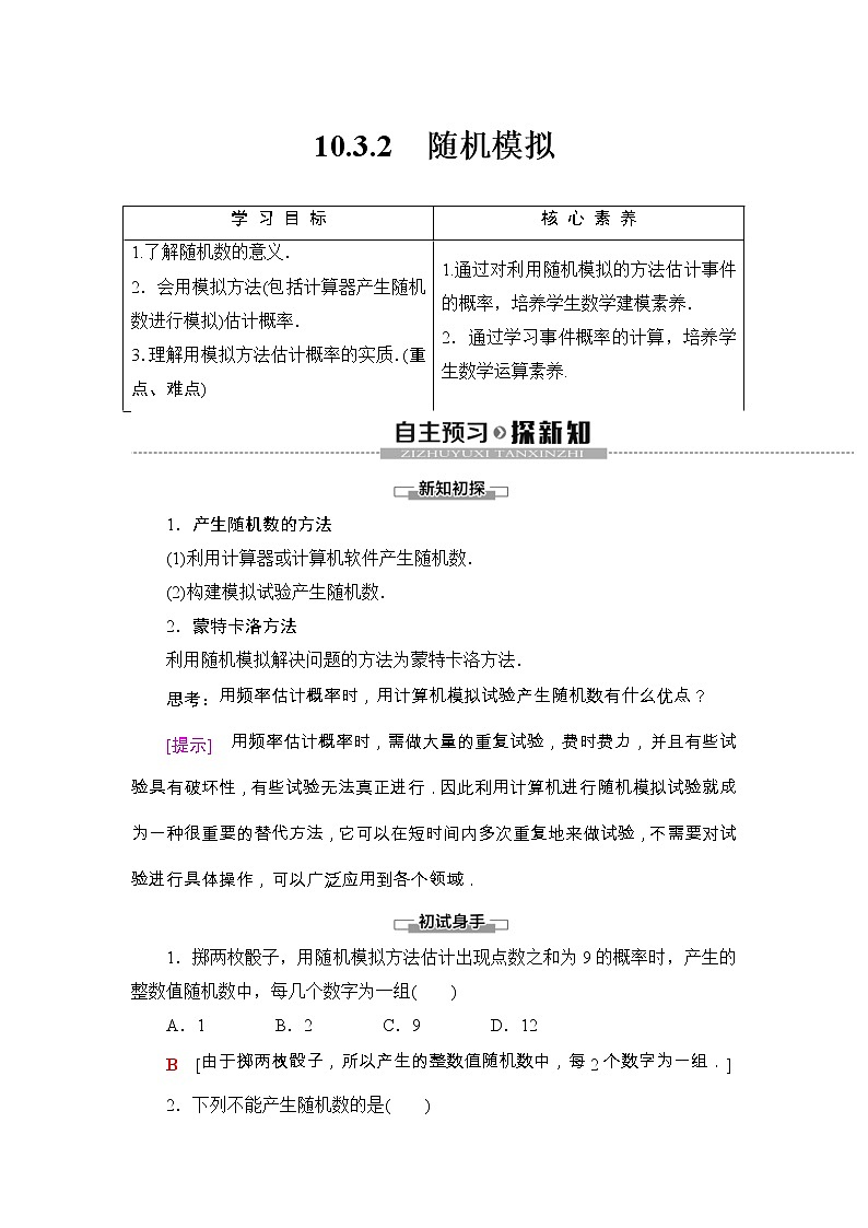 人教版高中数学必修第二册同步讲解第10章《10.3.2随机模拟》(含解析)学案01