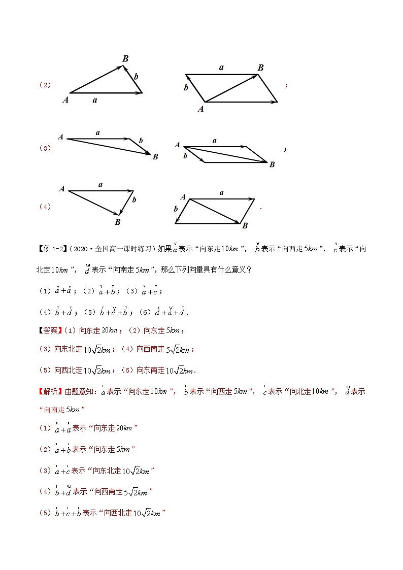 2021年人教版高中数学必修第二册(精讲)6.2.1《平面向量的线性运算》（解析版）学案03