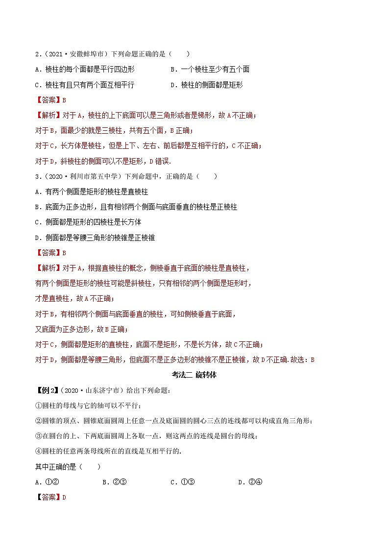 2021年人教版高中数学必修第二册(精讲)8.1《基本立体图形》（解析版）学案03