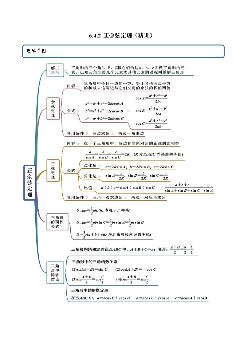 2021年人教版高中数学必修第二册(精讲)6.4.2《正余弦定理》（解析版）学案01