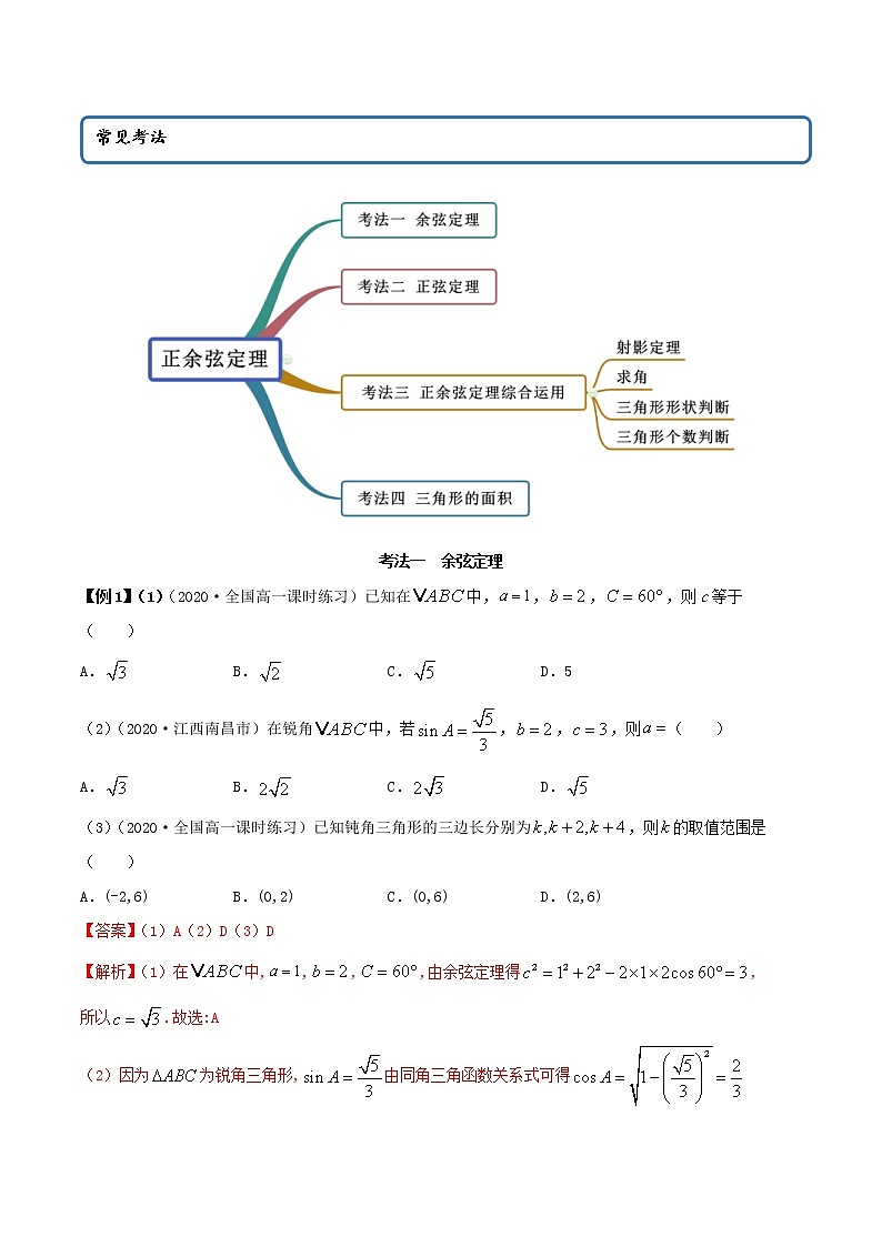 2021年人教版高中数学必修第二册(精讲)6.4.2《正余弦定理》（解析版）学案02
