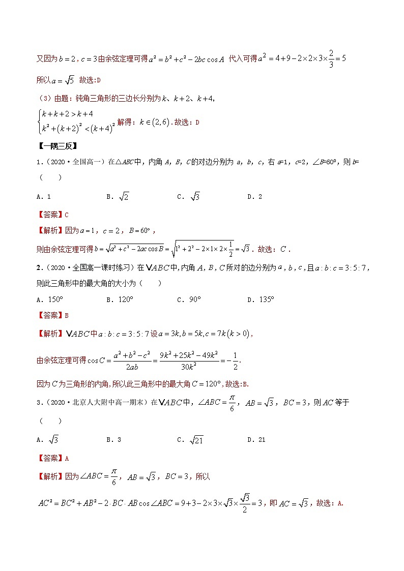 2021年人教版高中数学必修第二册(精讲)6.4.2《正余弦定理》（解析版）学案03
