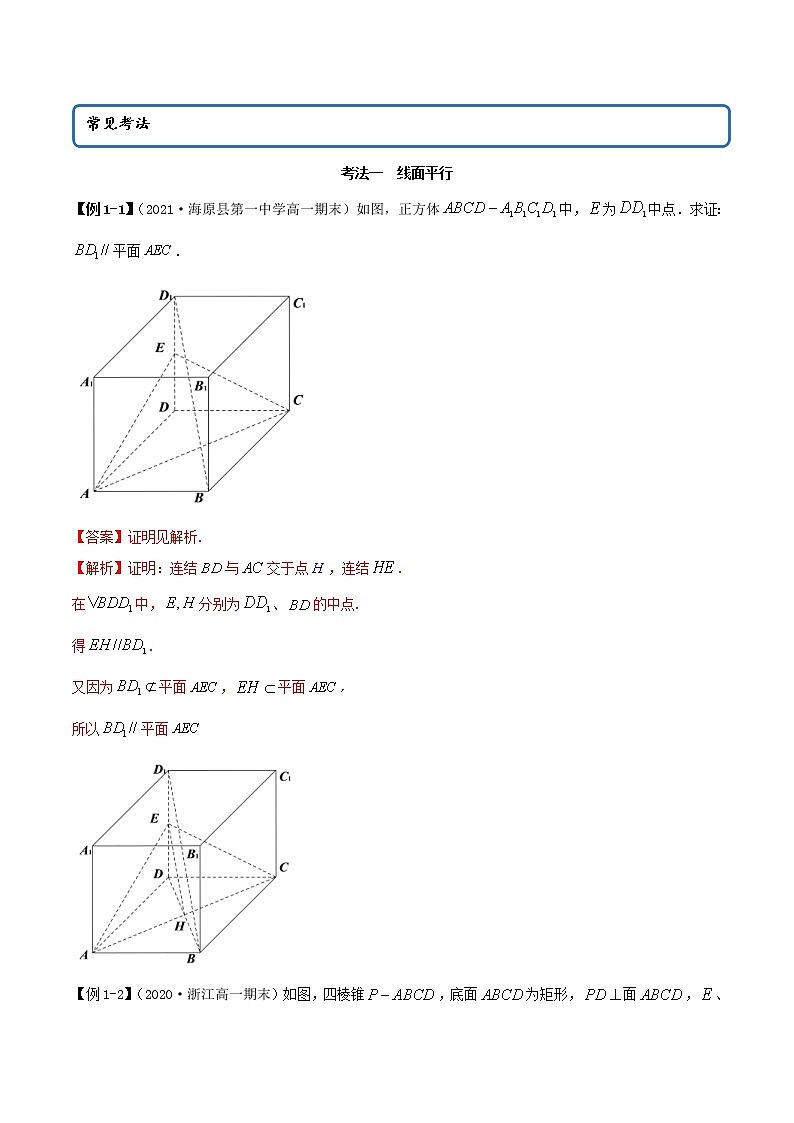 2021年人教版高中数学必修第二册(精讲)8.5《空间直线、平面的平行》（解析版）学案第2页