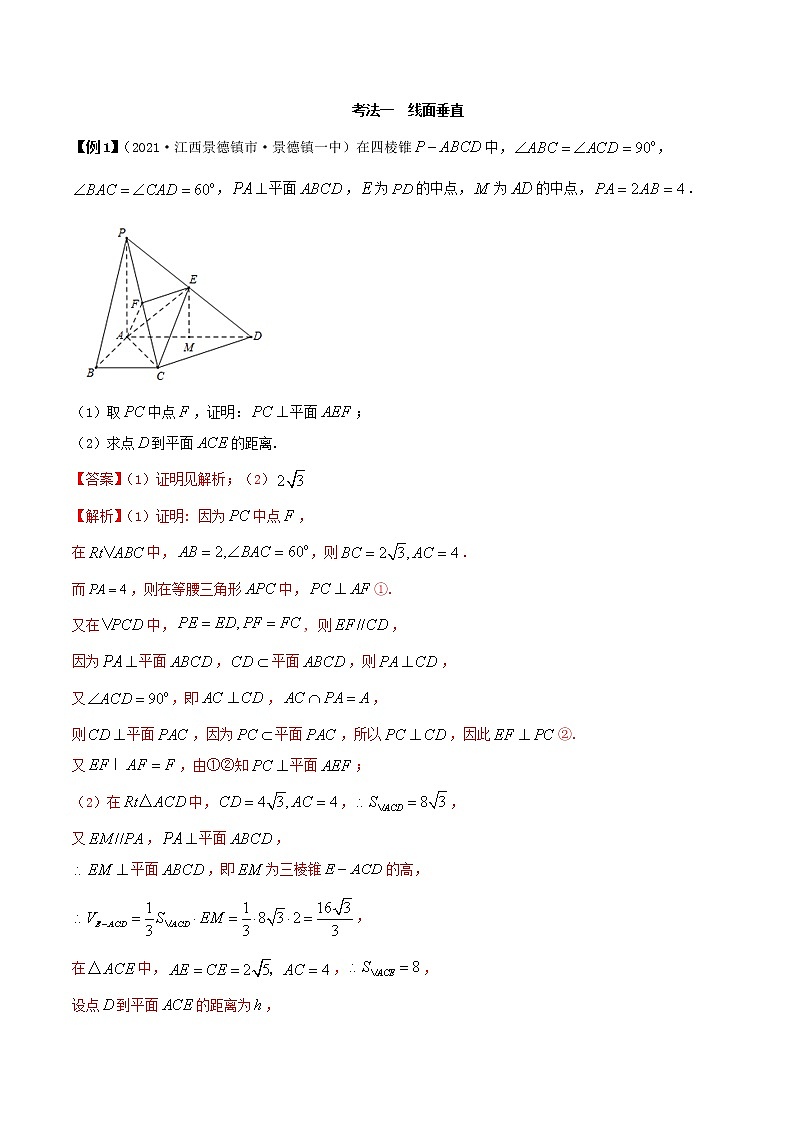 2021年人教版高中数学必修第二册(精讲)8.6《空间直线、平面的垂直》（1）（解析版）学案第2页