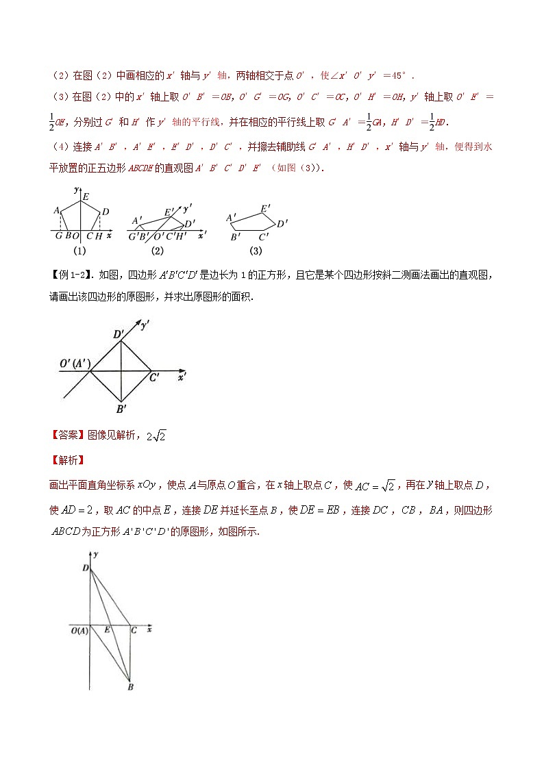 2021年人教版高中数学必修第二册(精讲)8.2《立体图形的直观图》（解析版）学案02