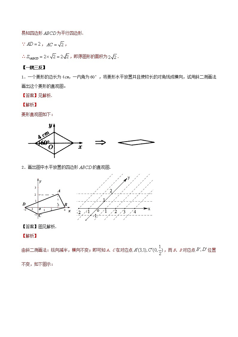 2021年人教版高中数学必修第二册(精讲)8.2《立体图形的直观图》（解析版）学案03