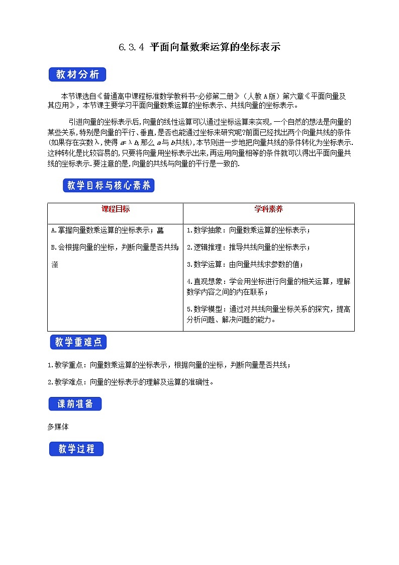 6.3.4 平面向量数乘运算的坐标表示 教案-人教A版高中数学必修第二册01